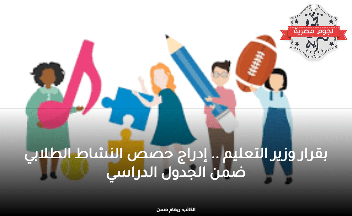 وزارة التعليم تؤكد على تفعيل حصة النشاط بالمدارس