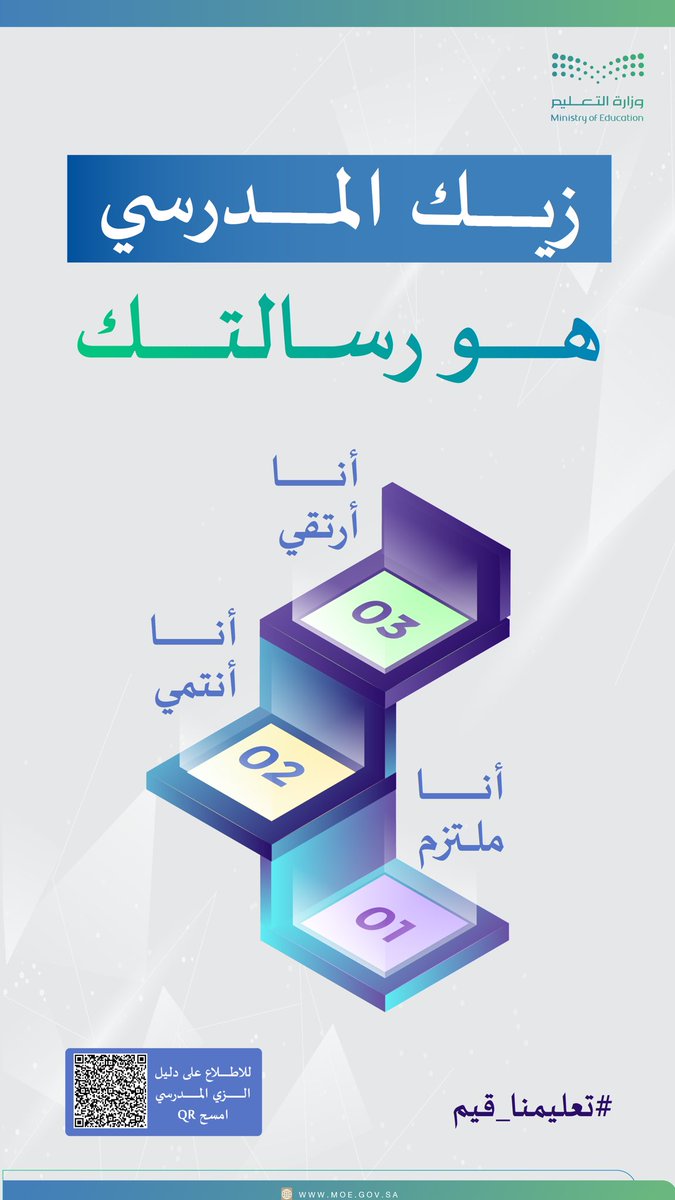 التعليم تؤكد على ضرورة التزام الطلاب والطالبات بالزي المدرسي الموحد