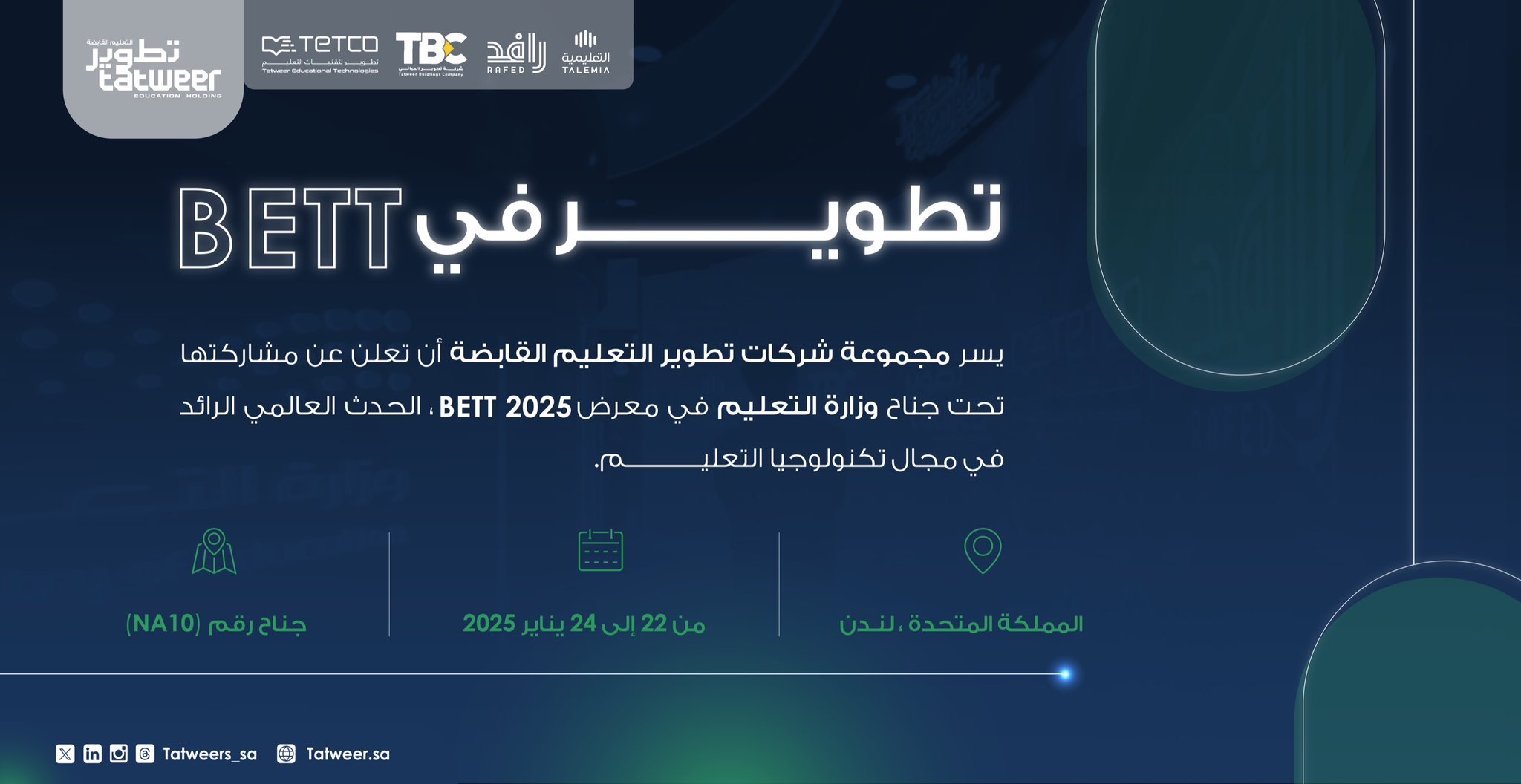  وزارة التعليم تُشارك في المعرض الدولي للتعليم بلندن  