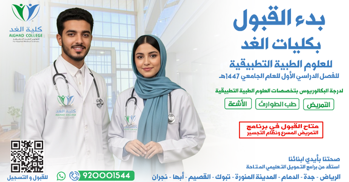 كليات الغد تعلن عن بدء القبول لبكالوريوس العلوم الطبية