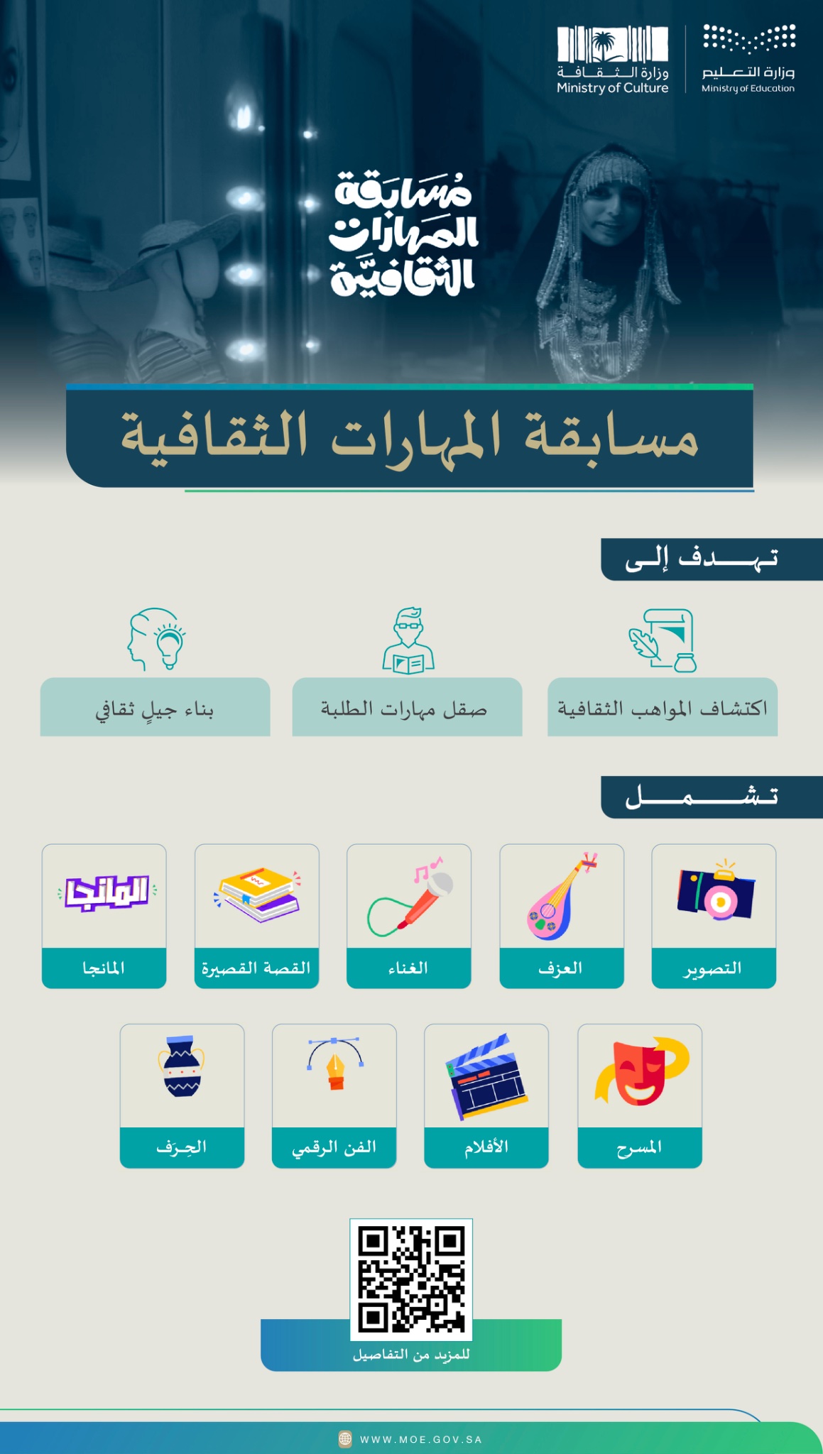   انطلاق النسخة الثالثة من مسابقة المهارات الثقافية للطلاب والطالبات 