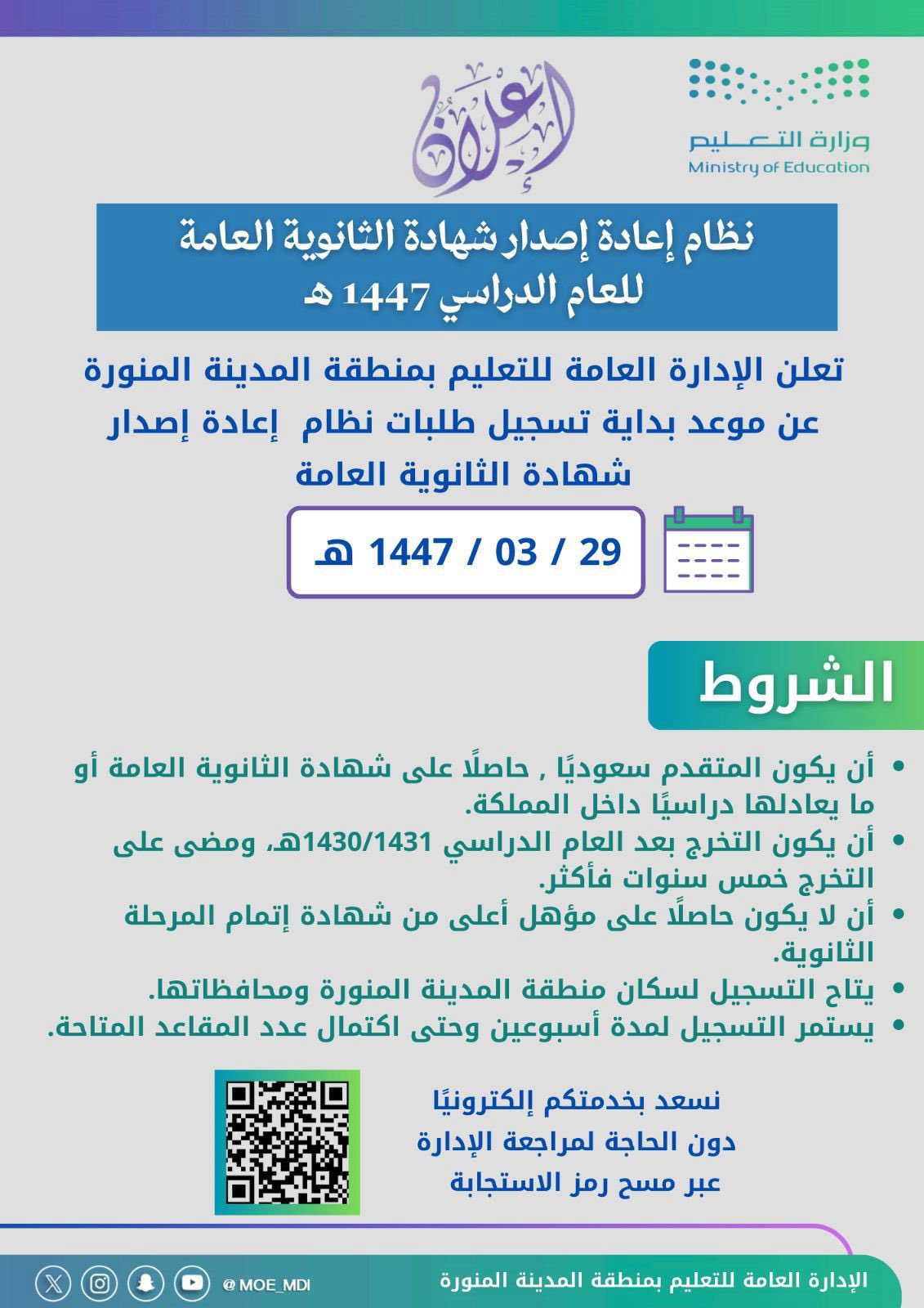 تعليم المدينة المنورة يعلن بدء استقبال طلبات نظام إعادة إصدار شهادة الثانوية العامة