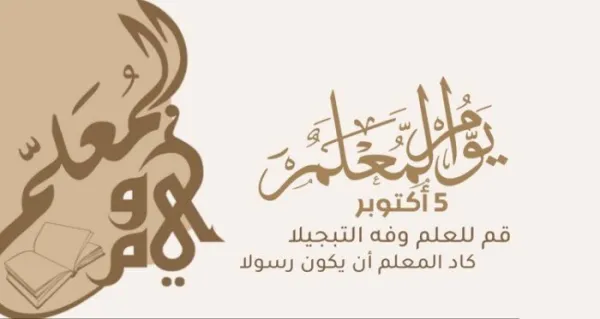 التعليم تشارك بخطة متكاملة للاحتفاء باليوم العالمي للمعلم