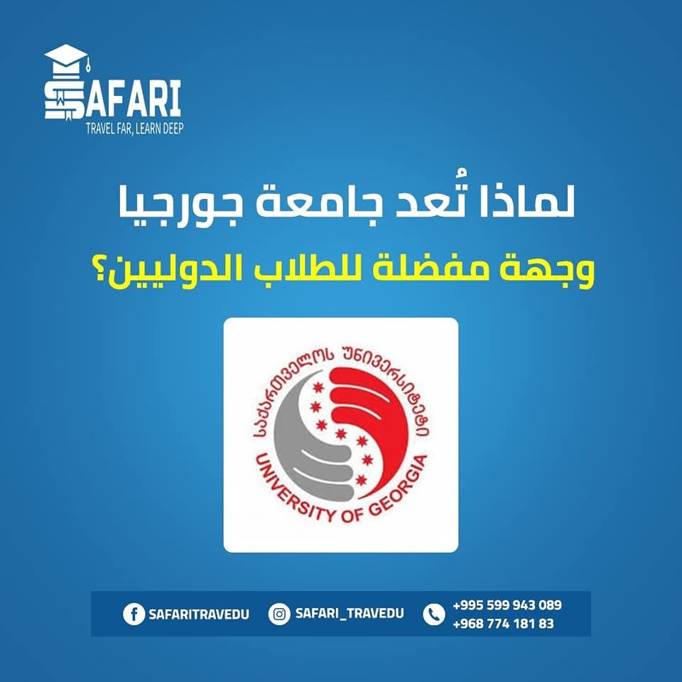 جامعة جورجيا تستعد لاستقبال دفعة من الطلاب العرب للدراسة