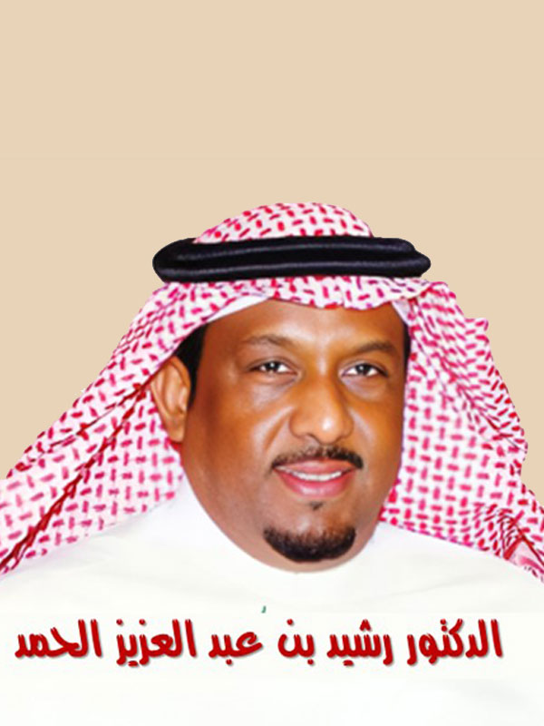 شخصيات تربوية مؤثرة "الدكتور رشيد بن عبد العزيز الحمد"