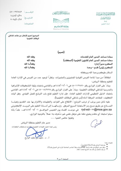 تعليم الرياض يعلن عن وظائف شاغرة للمشرفين والمشرفات