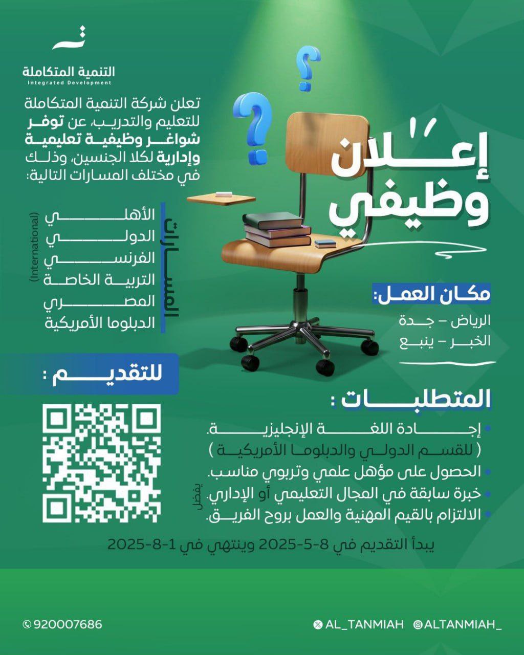 شركة التنمية المتكاملة للتعليم تعلن عن وظائف شاغرة