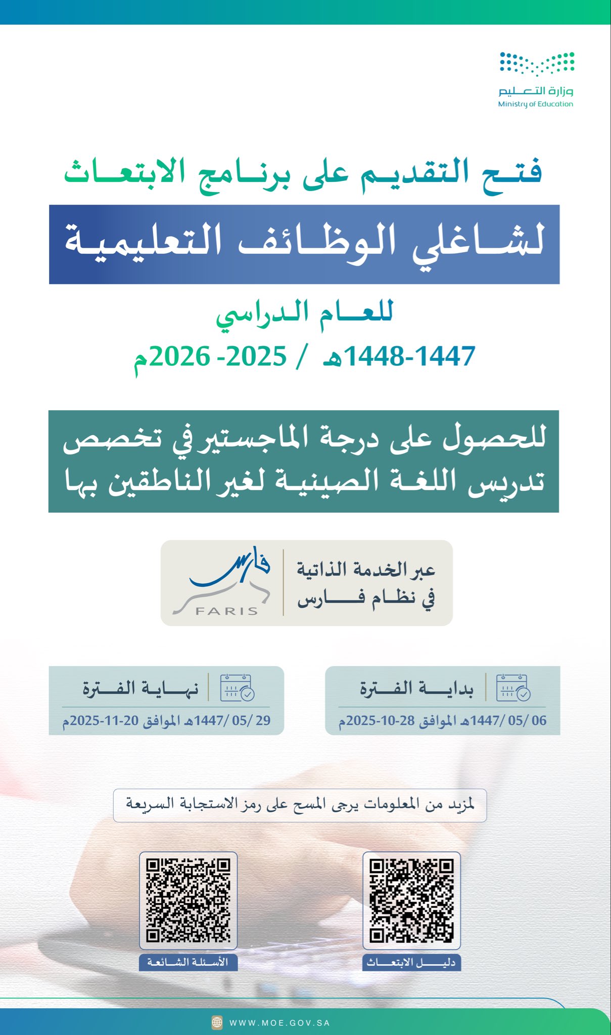 التعليم تعلن عن بدء الابتعاث لللماجستير في تدريس اللغة الصينية