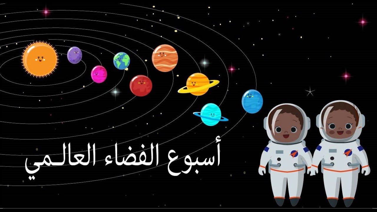 تعرف على كل جديد عن المشاركة في أسبوع الفضاء العالمي من 4 إلى 10 أكتوبر