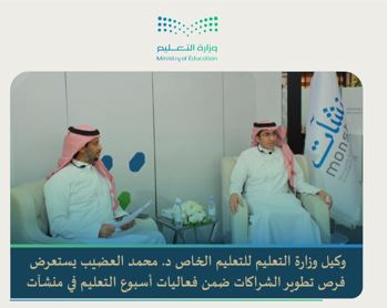 وكيل وزارة التعليم  : للقطاع الخاص دور كبير في تحقيق مستهدفات رؤية 2030