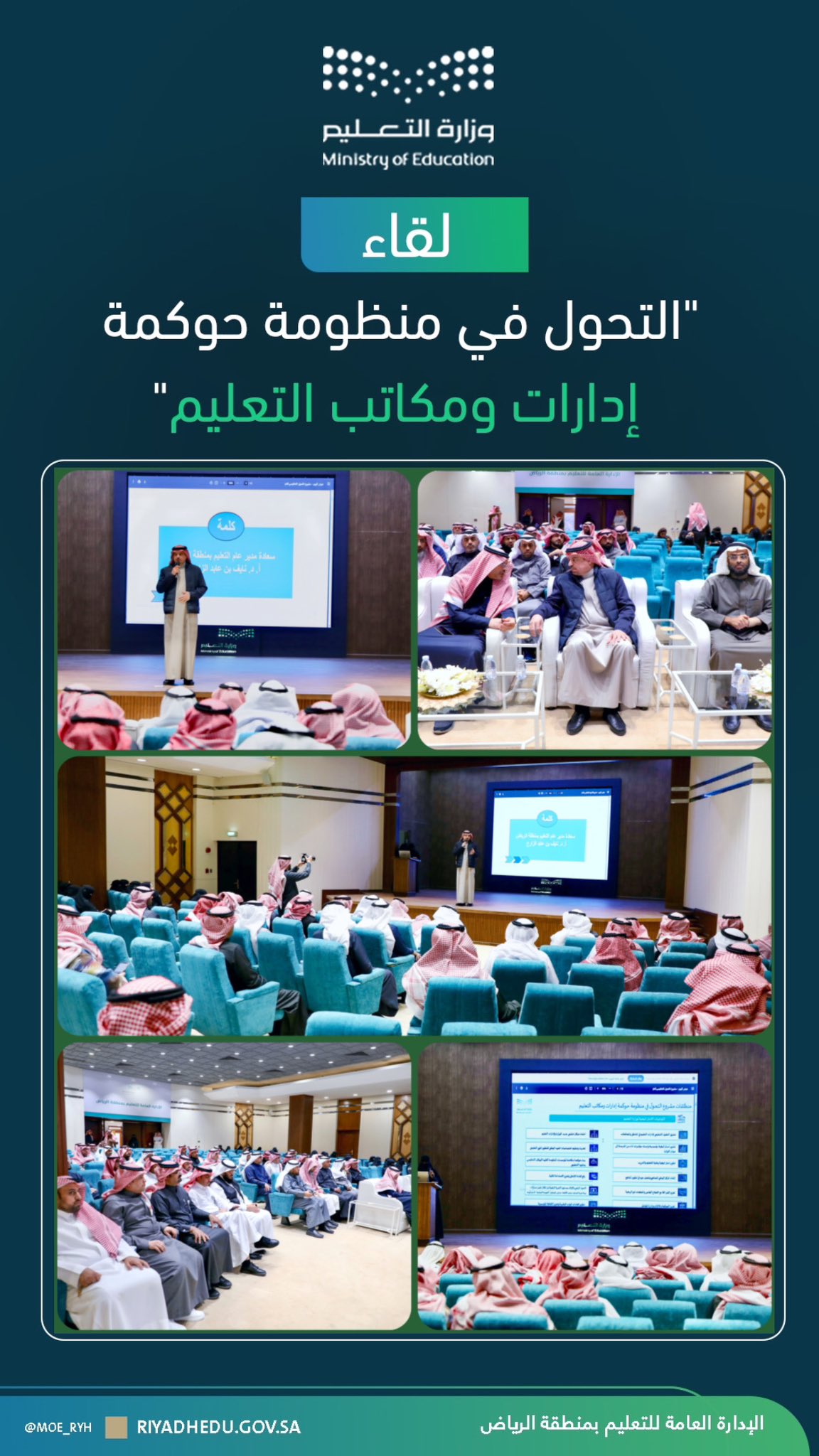 تعليم الرياض ينظم لقاء حول التحول في منظومة حوكمة إدارات ومكاتب التعليم