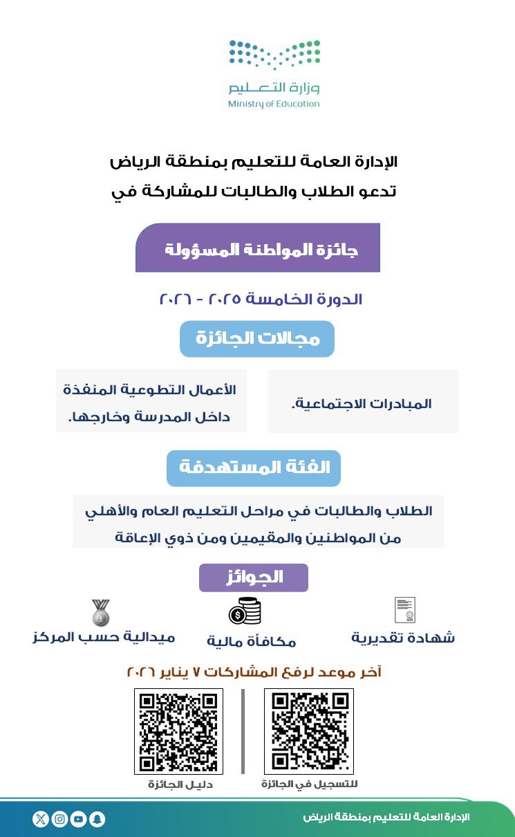 تعليم الرياض يدعو طلابه للمشاركة في جائزة المواطنة المسؤولة 