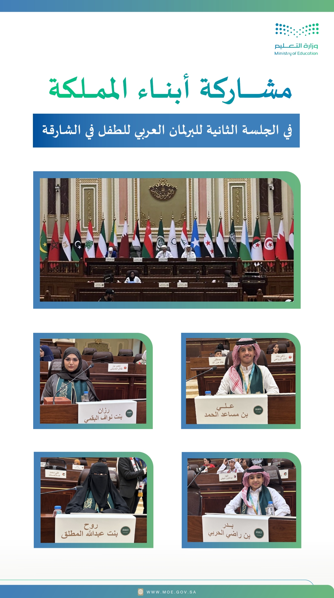 مشاركة أبناء المملكة في الجلسة الثانية للبرلمان العربي للطفل في الشارقة