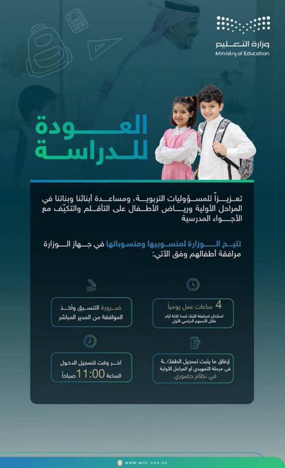 وزارة التعليم  تتيح لمنسوبيها  مرافقة أطفالهم في المراحل الأولية ورياض الأطفال