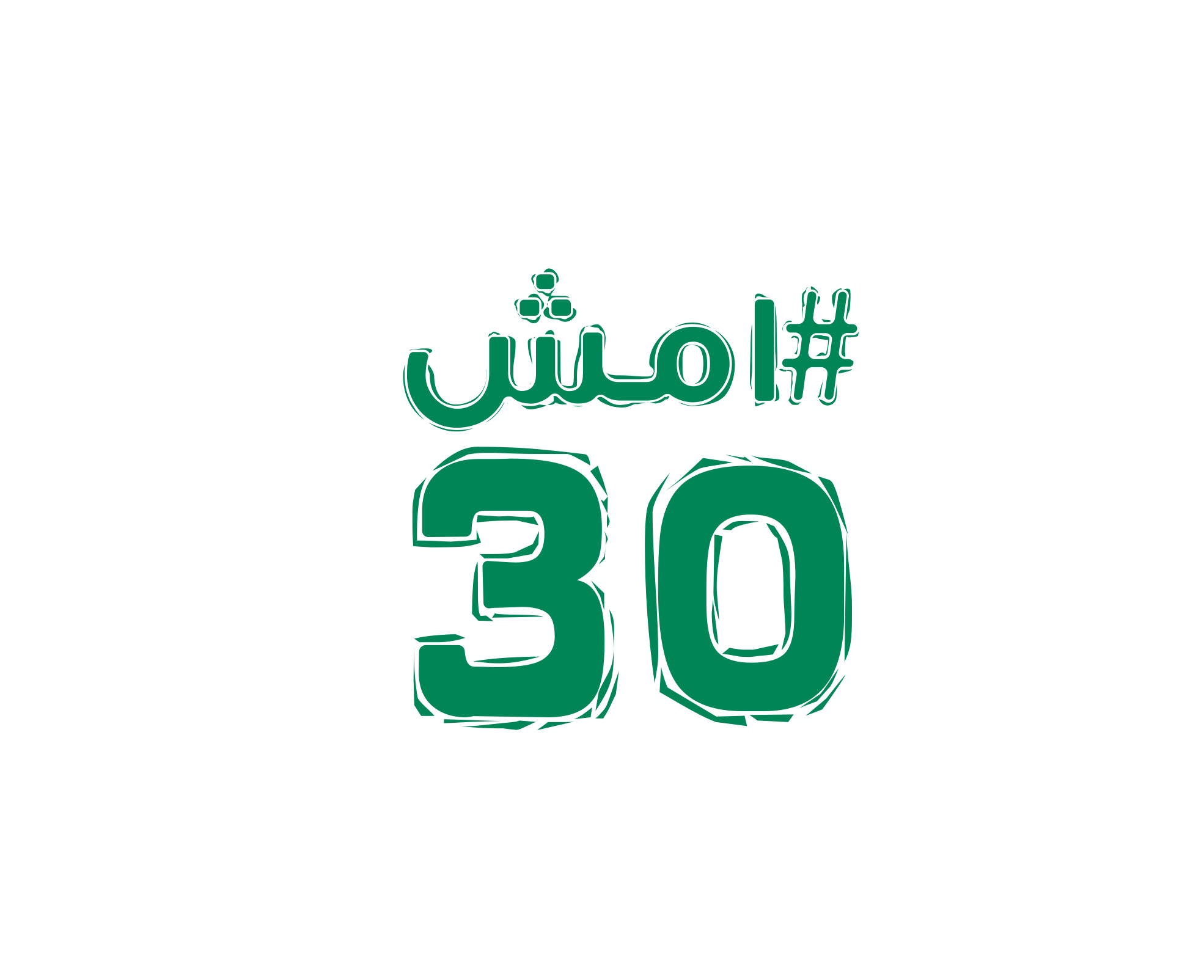 أكثر من ألفين بتعليم الجوف يشاركون في مبادرة "امش 30" تزامناً مع   اليوم العالمي للسكري