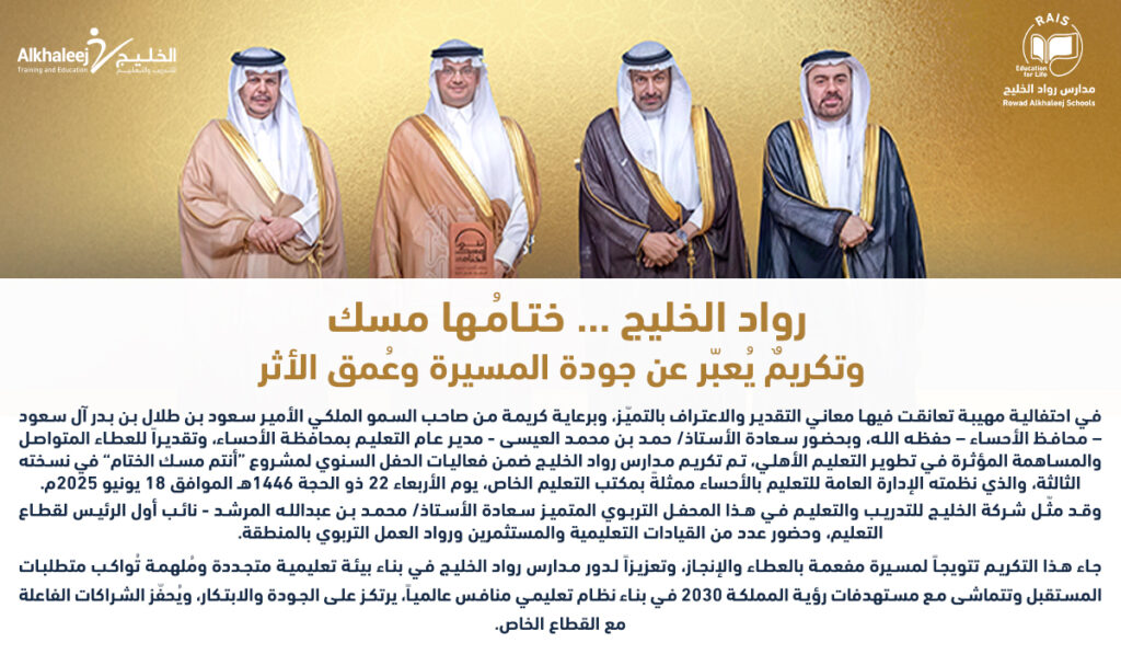 أمير الأحساء يكرم مدارس رواد الخليج