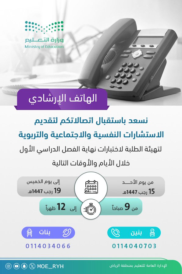 تعليم الرياض يقدم خدمة الهاتف الإرشادي للطلاب في الاختبارات