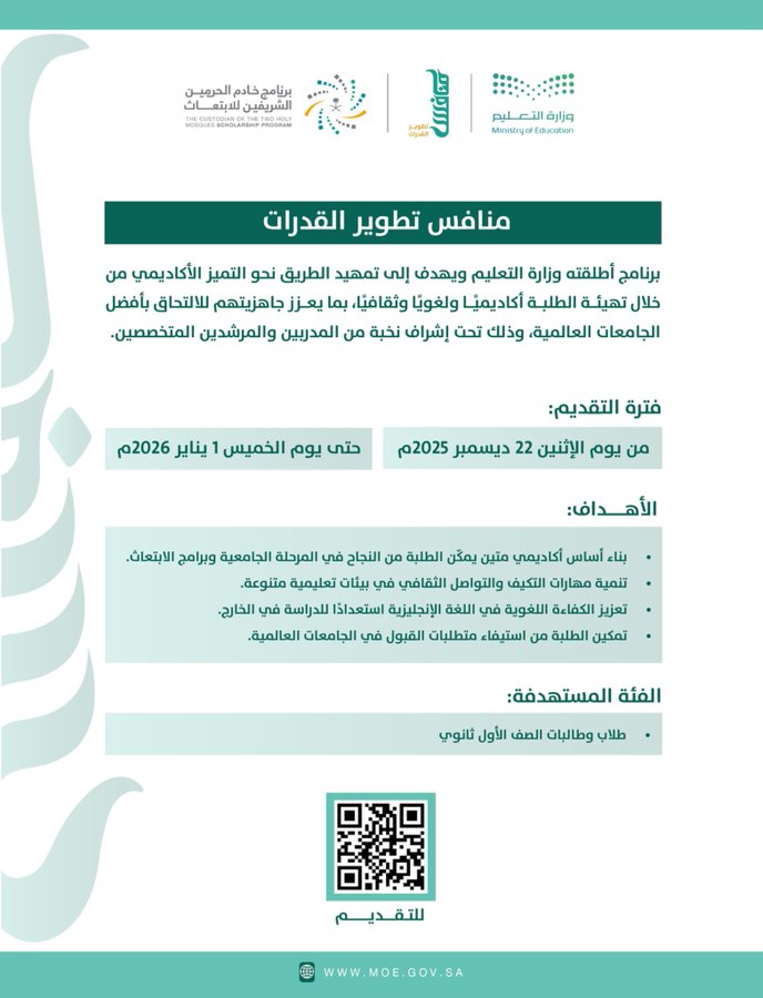 التعليم تعلن بدء التقديم على برنامج "منافس تطوير القدرات" للتقديم على أفضل الجامعات العالمية