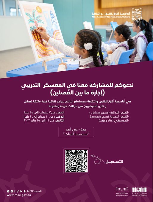  التعليم تدعو الطلاب والطالبات للمشاركة في المعسكر التدريبي  بـأكاديمية آفاق للفنون والثقافة