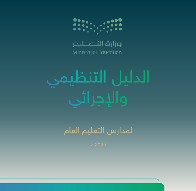 تعرف على الدليل التنظيمي والدليل الإجرائي لمدارس التعليم العام