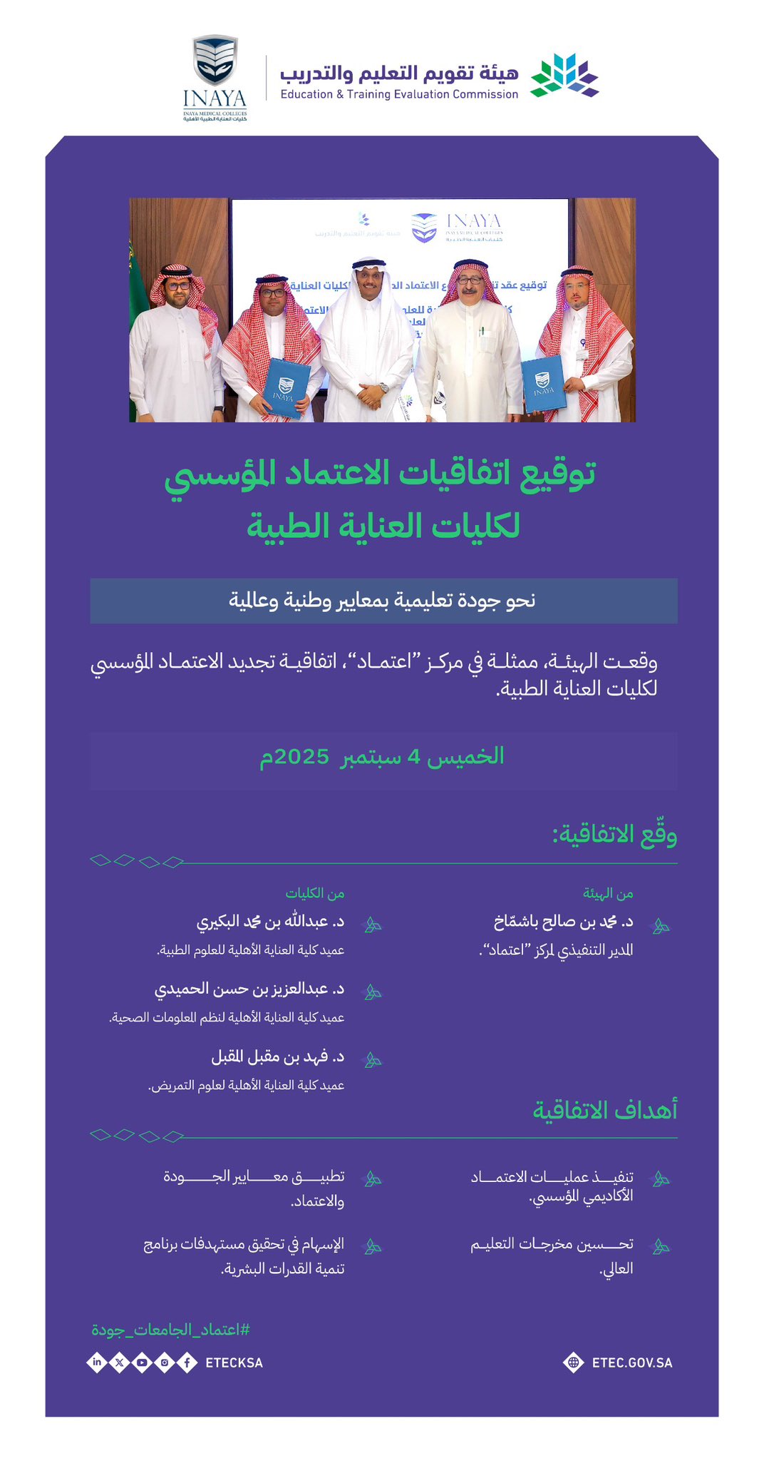 هيئة تقويم التعليم والتدريب توقع اتفاقيات الاعتماد المؤسسي لعدد من كليات العناية الطبية