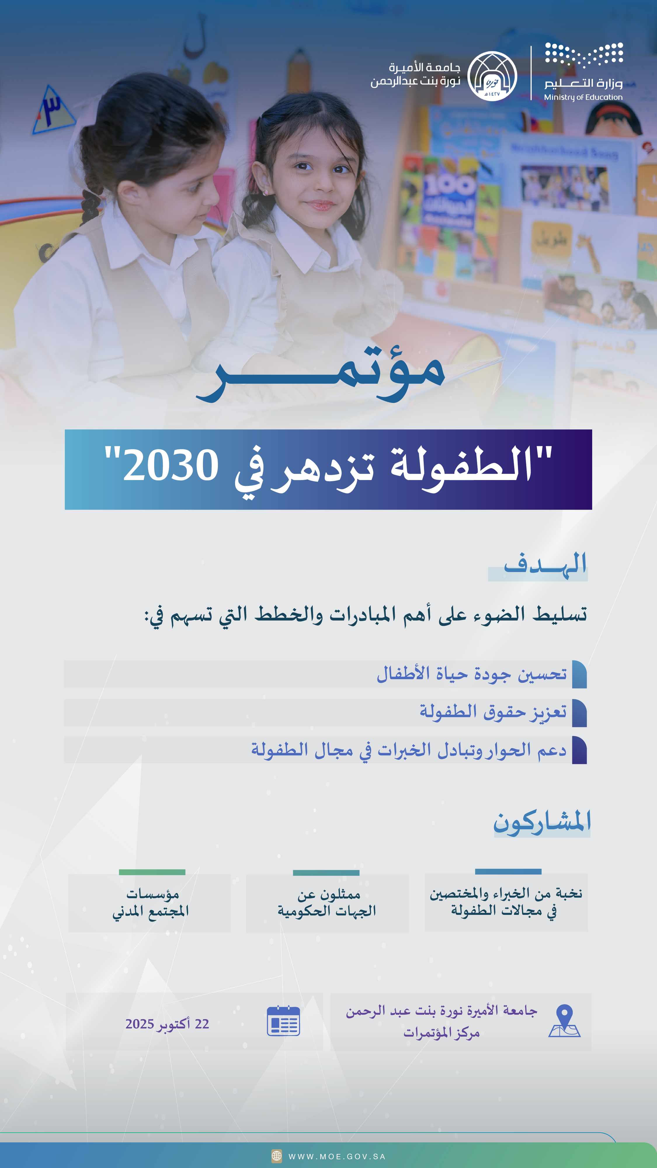 "التعليم" وجامعة الأميرة نورة تستعدان لإطلاق مؤتمر "الطفولة تزدهر في 2030".. 