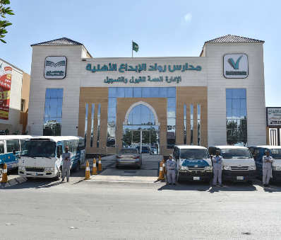 مدارس رواد الإبداع تحصل على الاعتماد من هيئة تقويم التعليم والتدريب