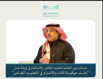 مساعد وزير التعليم : التعليم الخاص ركيزة أساسية في منظومة التعليم 