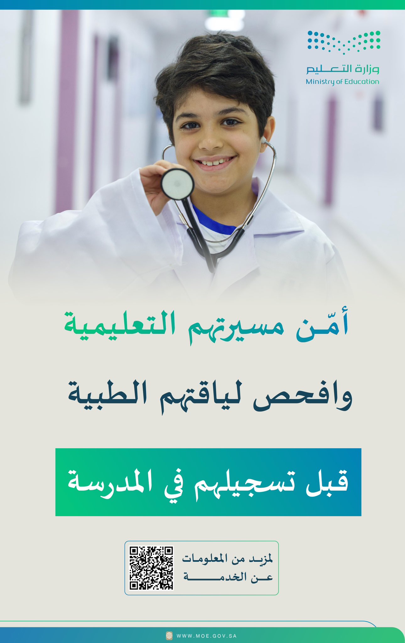 وزارة التعليم: فحص اللياقة الطبي للطلبة المستجدين إجراء أساسي للتسجيل للعام الدراسي القادم 1447ه.