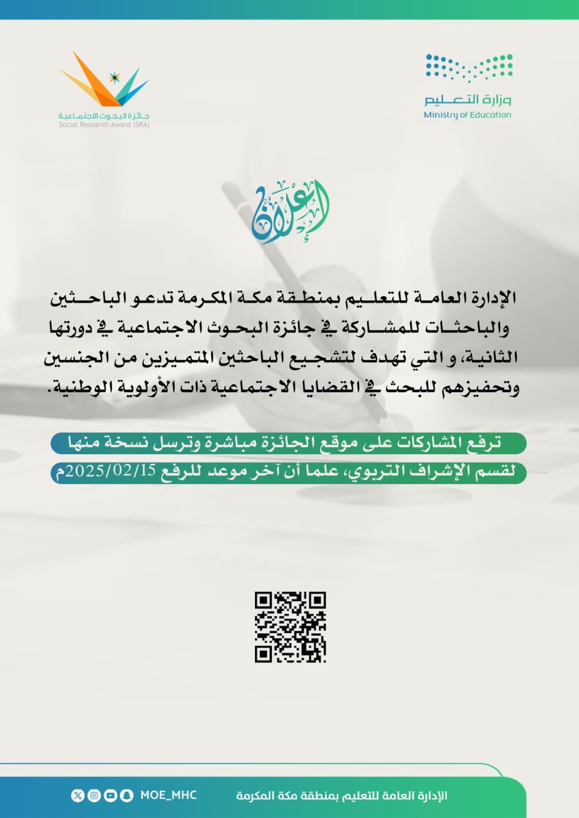 تعليم مكة المكرمة يدعو للمشاركة في جائزة البحوث الاجتماعية