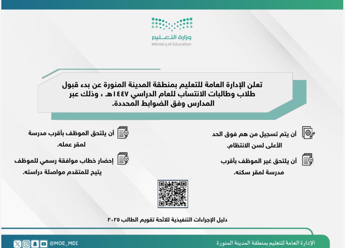 الإدارة العامة لـتعليم المدينة المنورة تعلن بدء قبول طلبة الانتساب