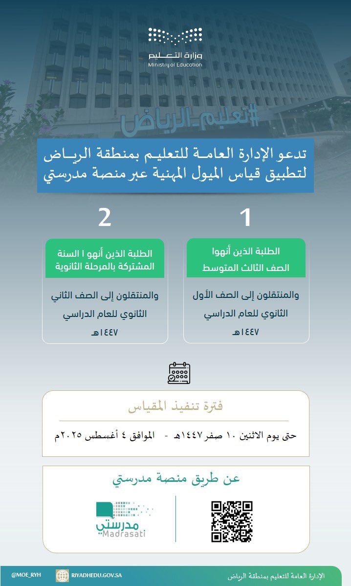 تعليم الرياض يدعو طلاب الثانوي لأداء اختبار قياس الميول المهنية