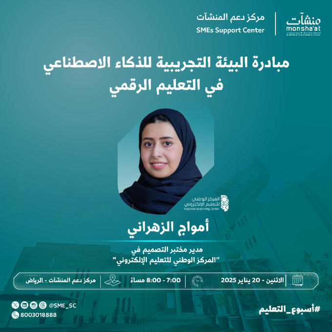 مراكز دعم المنشآت تنظم مبادرة البيئة التجريبية للذكاء الاصطناعي في التعليم الرقمي