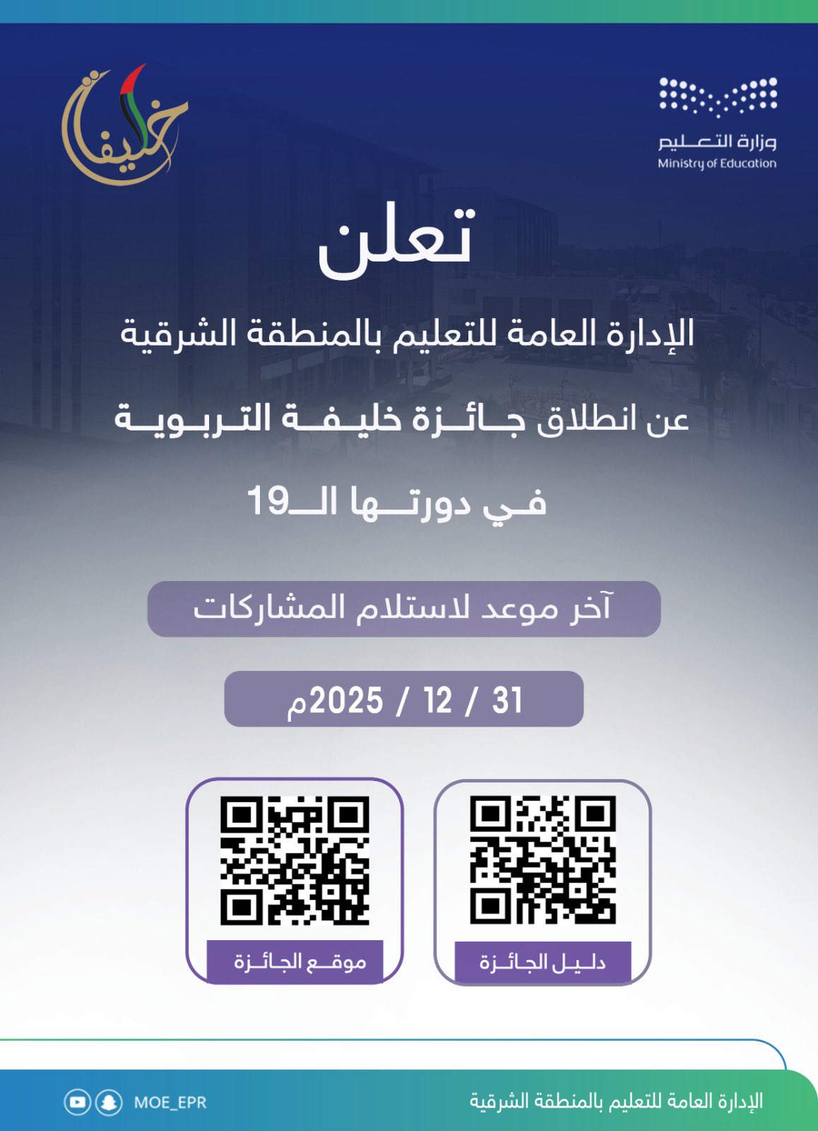 تعليم الشرقية يدعو للمشاركة في جائزة خليفة التربوية