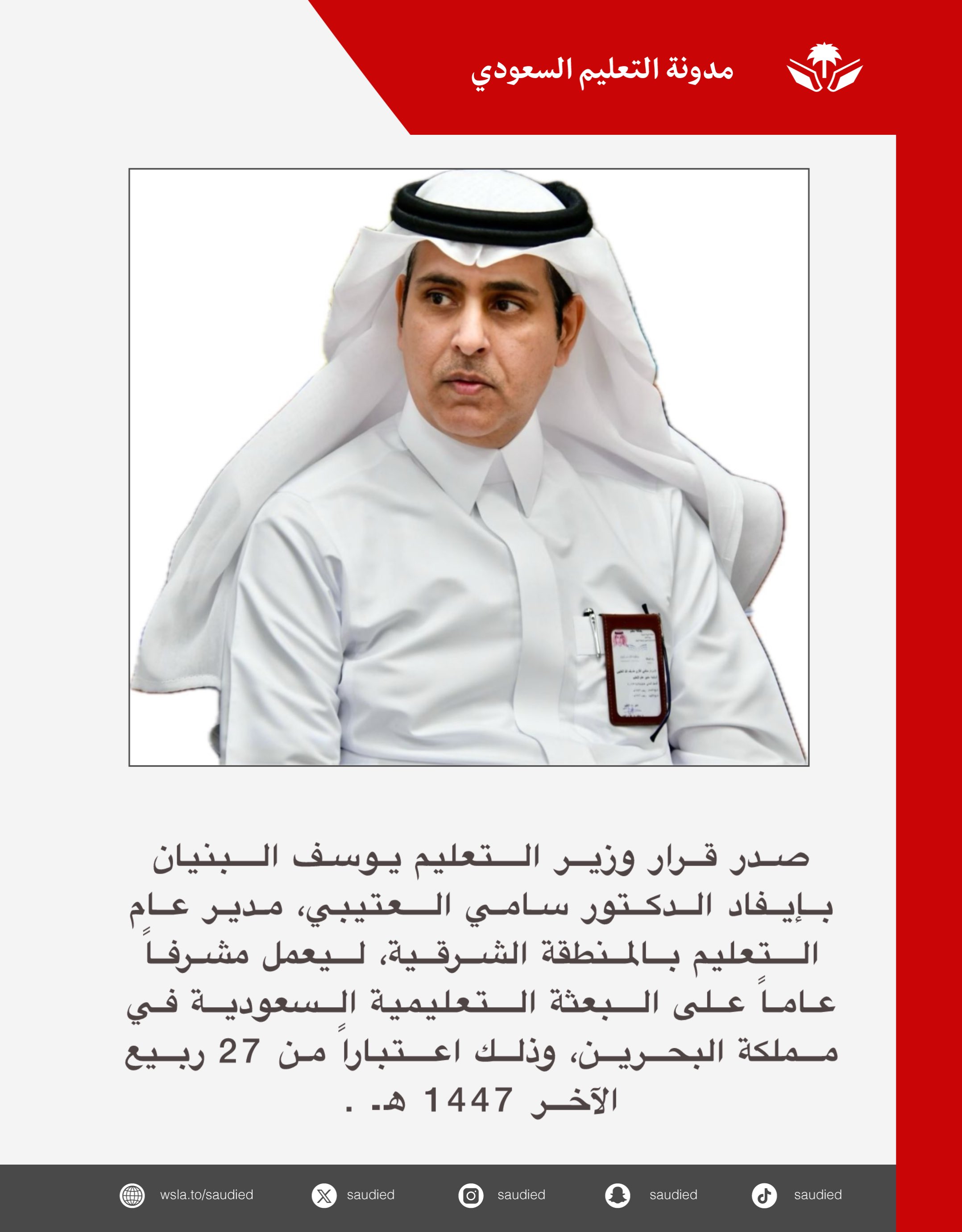 إبفاد الدكتور سامي العتيبي مشرفا على البعثة التعليمية بالبحرين