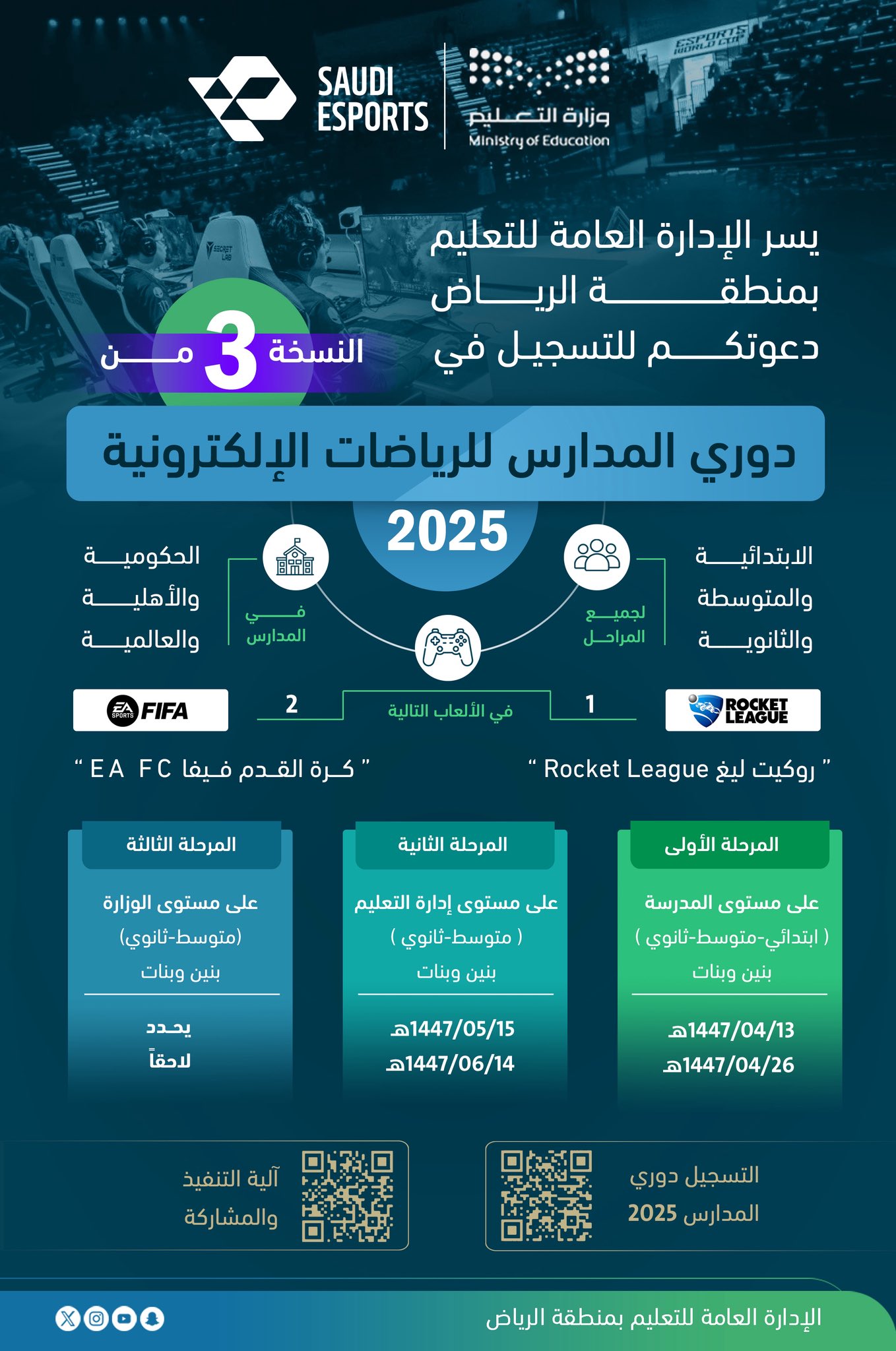 تعليم الرياض يدعو طلابه للمشاركة في دوري المدارس للرياضات الإلكترونية