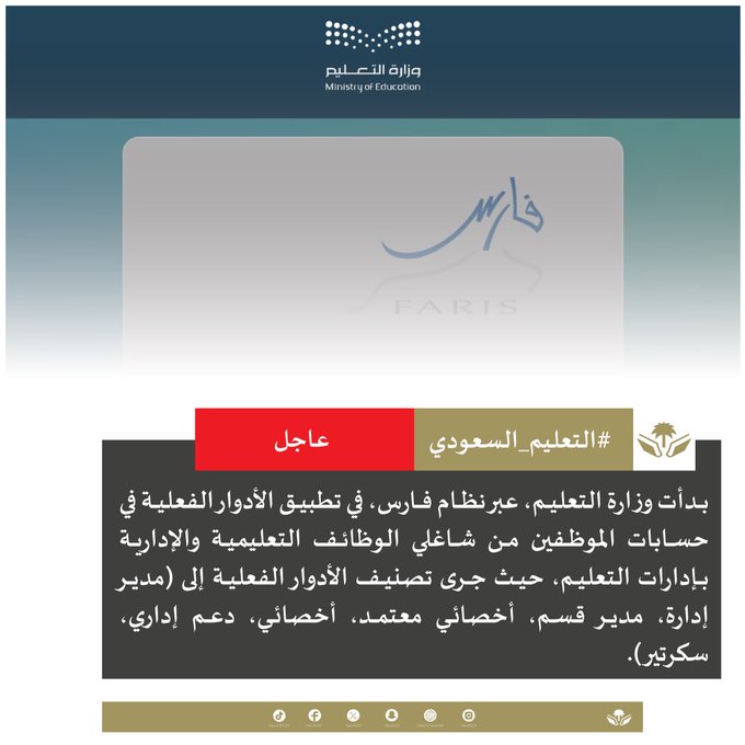 وزارة التعليم تبدأ في تطبيق الأدوار الفعلية في حسابات موظفيها