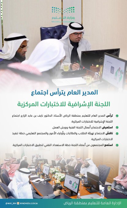 المدير العام للتعليم بمنطقة الرياض يترأس اجتماع اللجنة الإشرافية للاختبارات المركزية