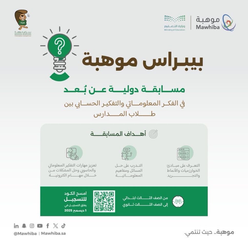 تعليم المدينة المنورة يدعو طلابه للمشاركة في مسابقة بيبراس موهبة 2025