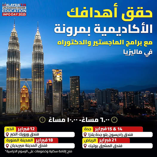 قرب انطلاق ملتقى الجامعات الماليزية بالمملكة بالرياض والخبر وجدة والمدينة المنورة
