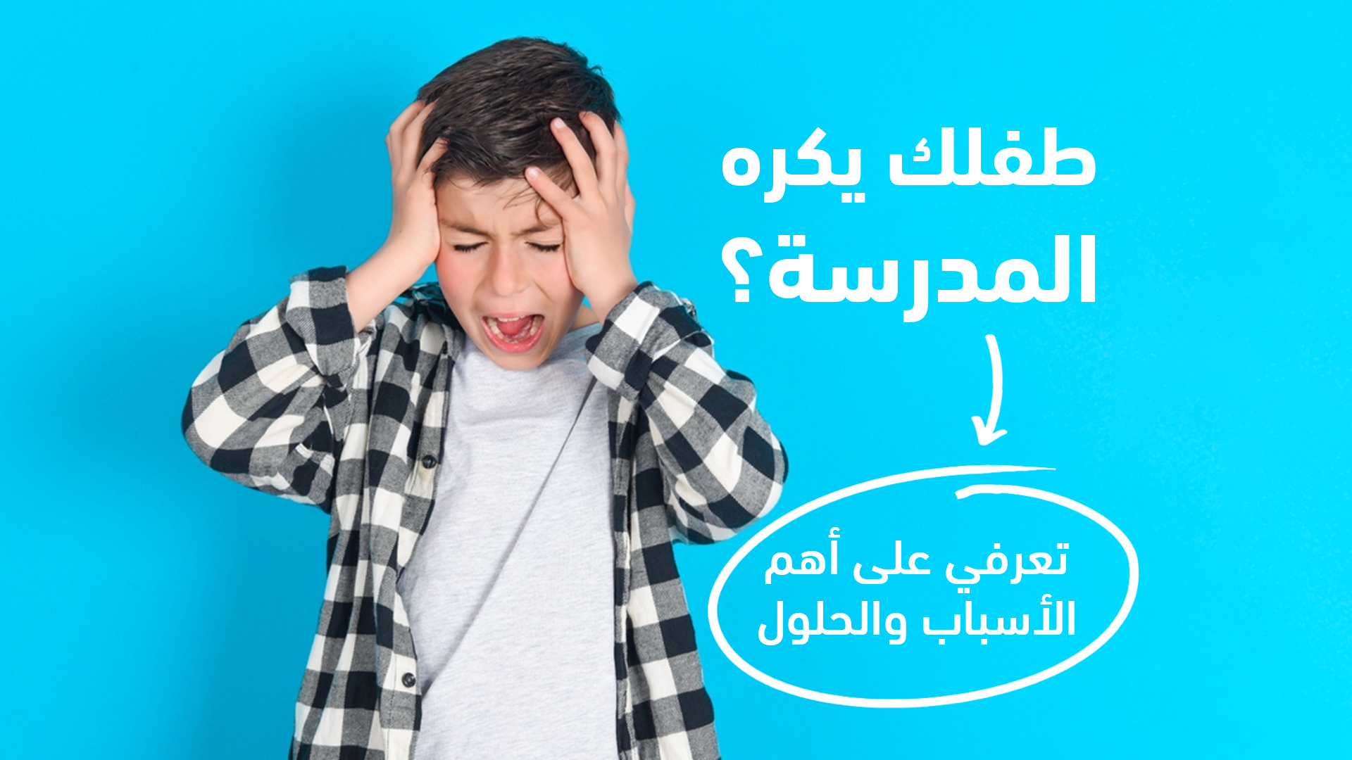 طفلك يكره المدرسة... إليكم  الأسباب والحل 